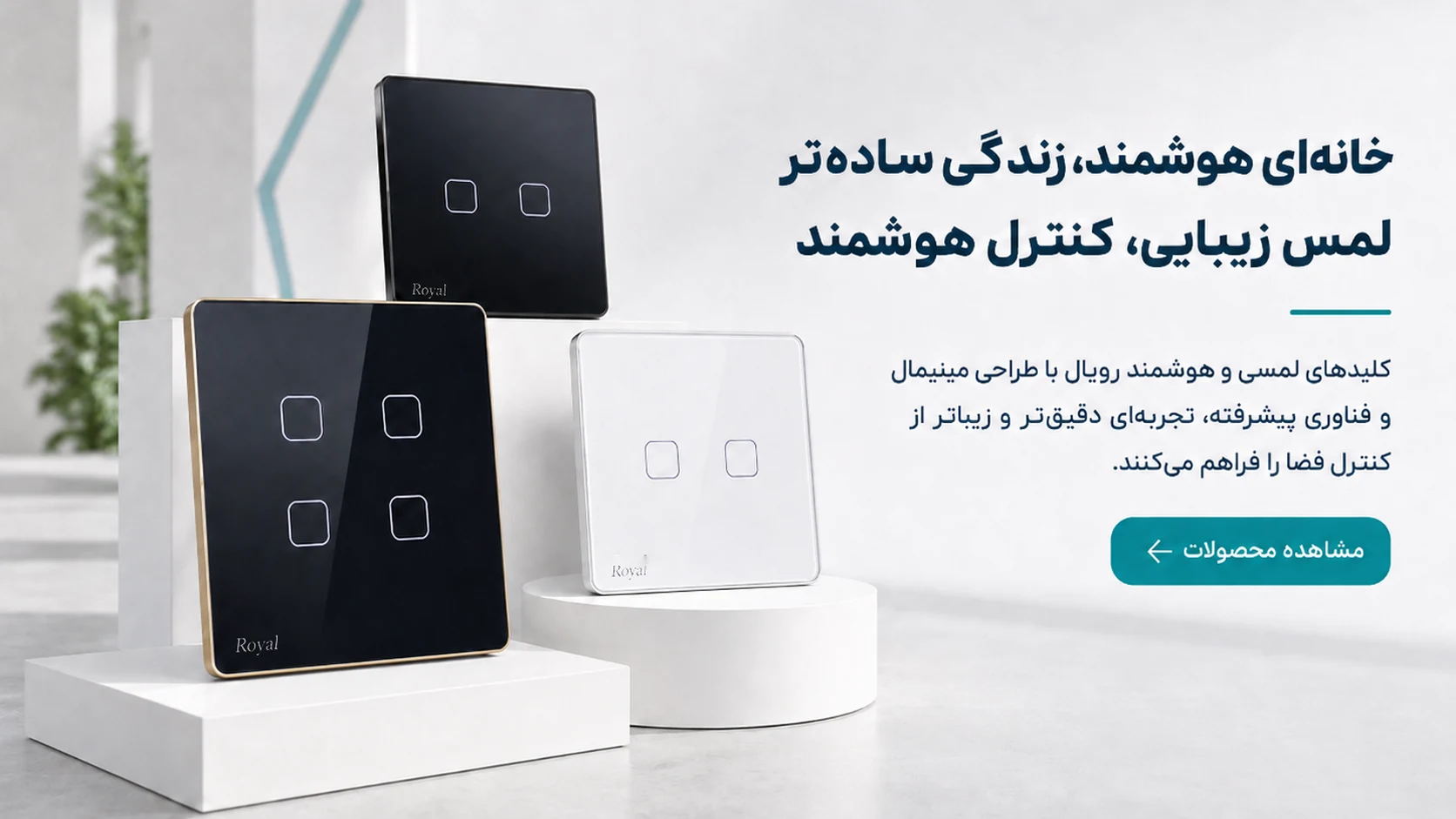 کلیدهای لمسی و هوشمند رویال